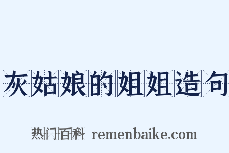 灰姑娘的姐姐造句是什么意思的图片